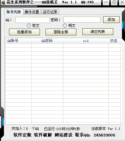 花生QQ挂机王 V1.2 绿色免费版