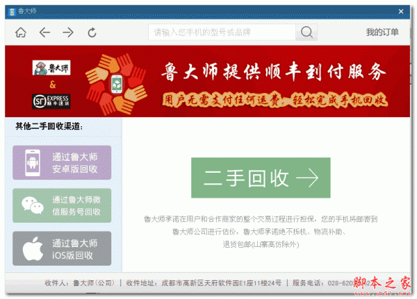 鲁大师二手手机回收 v1.0 绿色版