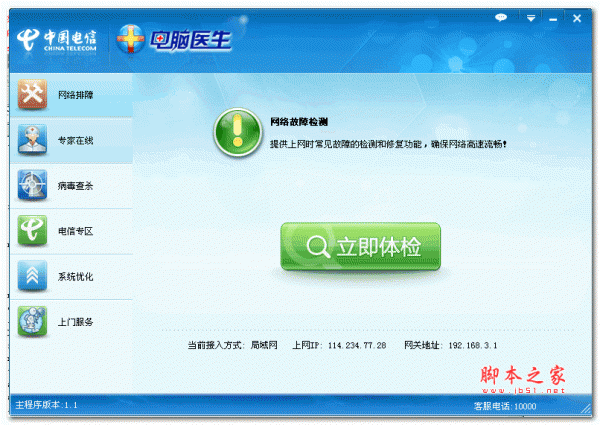 中国电信电脑医生 v1.1 中文绿色版