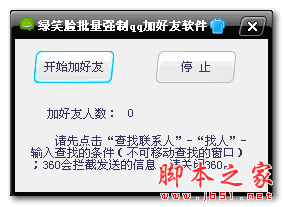 绿笑脸批量强制qq加好友软件 v1.0 中文绿色版