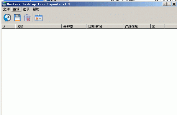 ReIcon 保存还原桌面图标布局 1.7 绿色中文免费版 (32bit+64bit )