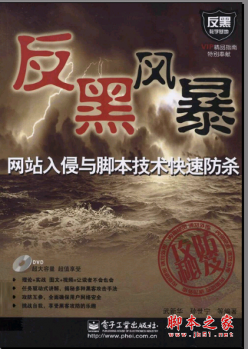 反黑风暴：网站入侵与脚本技术快速防杀 PDF扫描版[72MB]