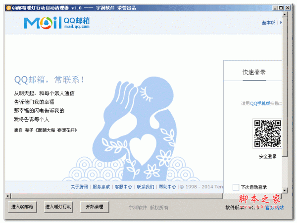 QQ邮箱暖灯行动自动清理器 v1.0 绿色版