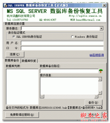 SQL SERVER 数据库备份恢复工具 v1.0 绿色特别版