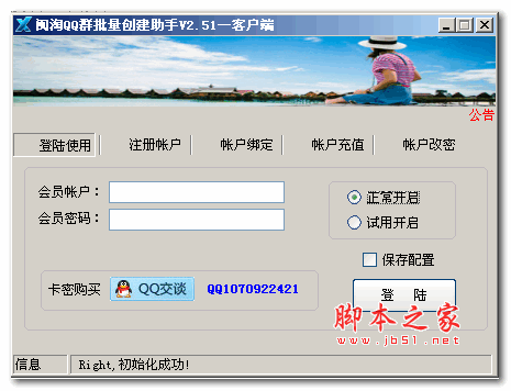 闽淘QQ群批量创建助手 V2.69 绿色版