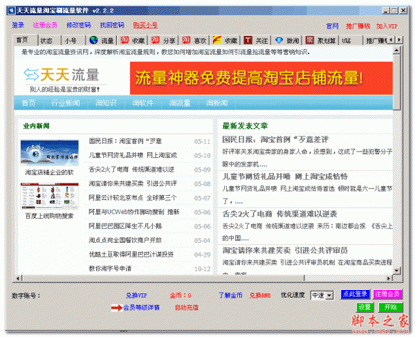 天天流量淘宝刷流量软件 V2.2.2 绿色版