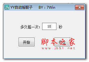 YY自动摇骰子工具 V1.1绿色版