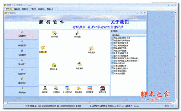 超易五金进销存软件 v3.50 绿色版