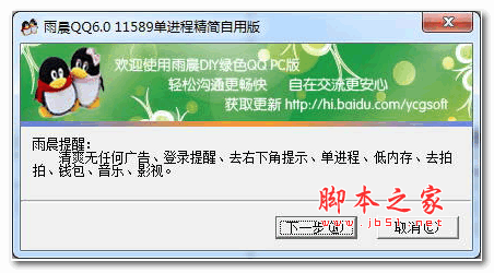 雨晨QQ6.0(11589) 单进程精简自用版