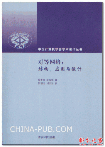 对等网络:结构、应用与设计 (陈贵海,李振华) 高清PDF扫描版 [33.3M]