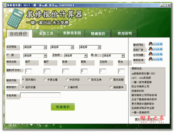 一键一家装修报价器 v1.001 绿色免费版