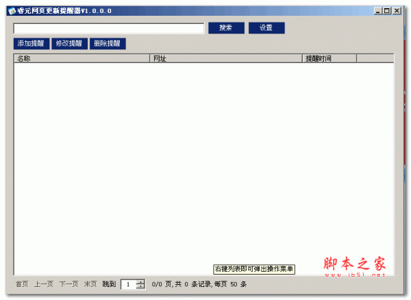 睿元网页更新提醒器 v1.0 中文绿色版