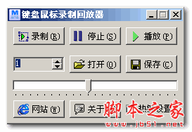 键盘鼠标录制回放器(录制键盘和鼠标的操作) v5.1 绿色免费版
