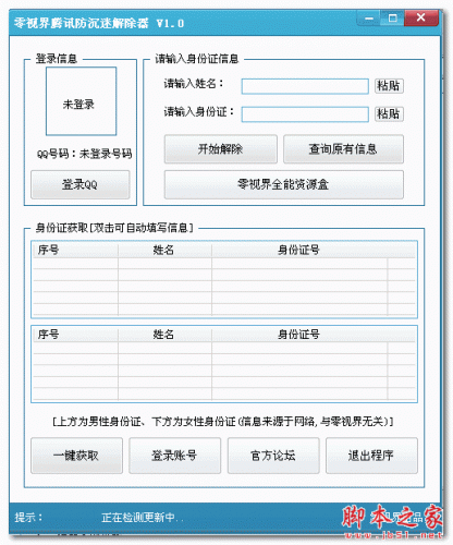 零视界腾讯防沉迷解除器 1.0 绿色免费版