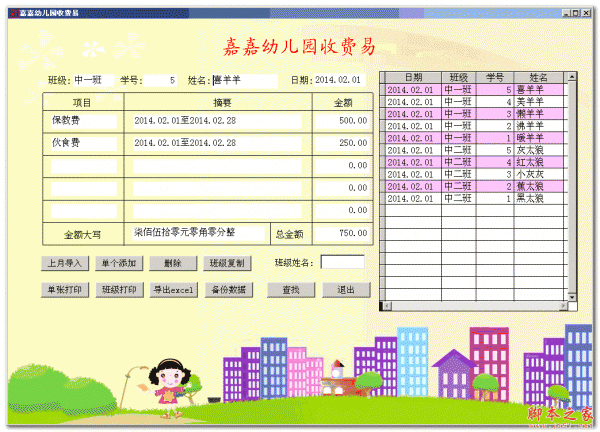 嘉嘉幼儿园收费易 1.0 绿色版