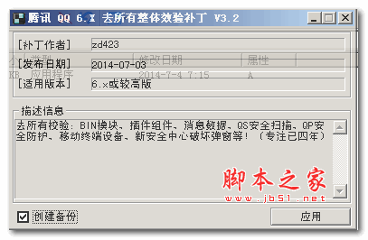 QQ 6.x 去整体安全校验补丁 v3.2 zd423 绿色免费版