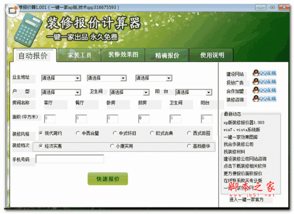 一键装修报价器 v1.0.5 免费安装版