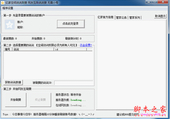 QQ空间说说刷赞网友互刷工具(无需小号) v8.1 免费绿色版