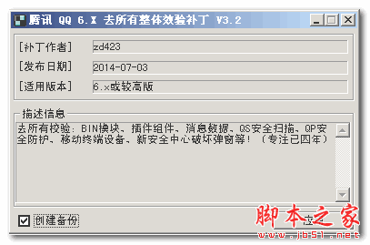 腾讯QQ6.x 去整体安全校验补丁 V3.2 绿色版