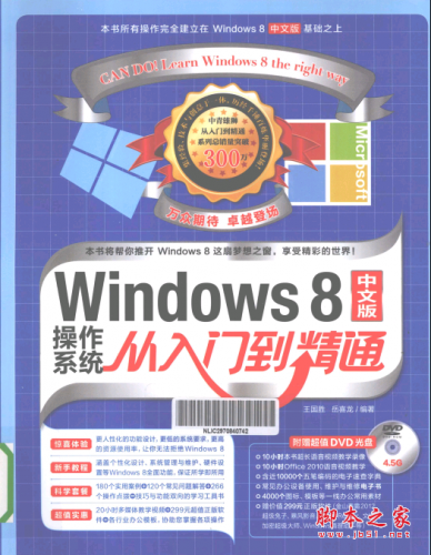 Windows 8中文版操作系统从入门到精通 PDF扫描版[154MB]