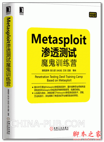 Metasploit渗透测试魔鬼训练营 (诸葛建伟等) 高清PDF扫描版 164M