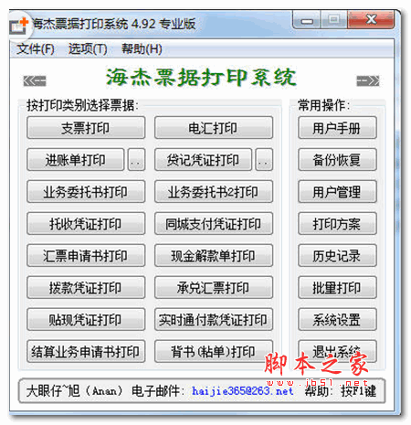 海杰票据打印系统 v4.92 特别版