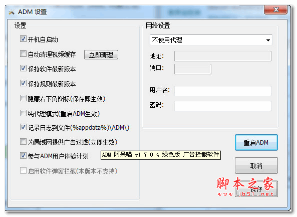 ADM 阿呆喵(广告拦截软件) v3.1.9.1120 绿色版