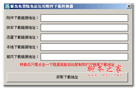 猴岛免登陆免论坛币附件下载转换器 v1.0 绿色版