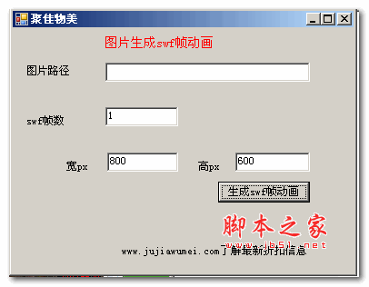 聚佳物美图片生成SWF帧动画 v1.0 绿色版