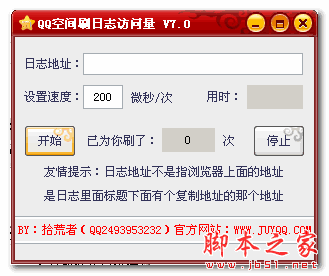 聚缘QQ空间刷日志访问量 v7.0 绿色版