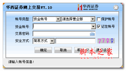 华西证券网上交易系统 V7.12 绿色版