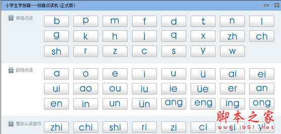 拼音点读机(小学生学拼音软件) v1.4 正式安装版