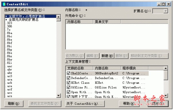 ContextEdit(鼠标右键管理软件) V1.1 中文绿色免费版