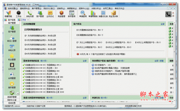 里诺客户关系管理系统 (单机版) v6.37 官方安装特别版