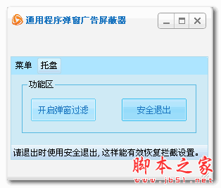 外挂弹窗广告拦截器 1.0 绿色版
