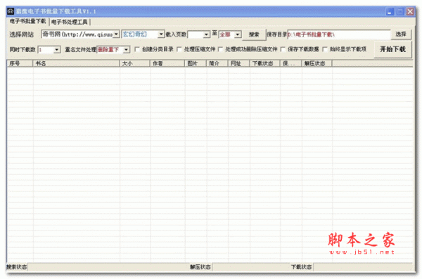 猎鹰电子书批量下载工具 v1.1 绿色版