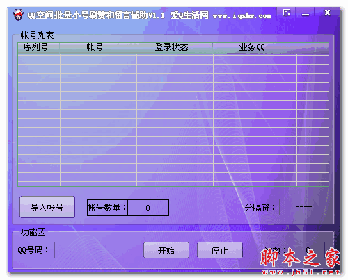 QQ空间批量小号刷赞和留言 V1.1 绿色免费版