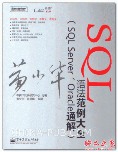 SQL语法范例大全 (黄少华,陈翠娥) 高清PDF扫描版 136M