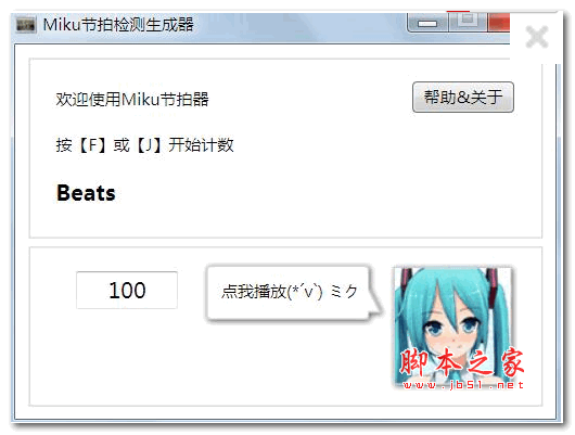 MIKU节拍生成检测器 v1.0 绿色免费版