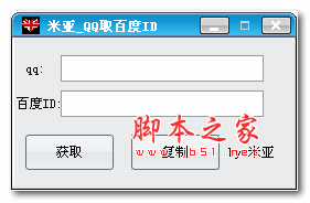 米亚QQ取百度ID v1.0 绿色免费版