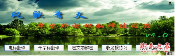 风歌青天摩尔斯电码中文电码助手(双向翻译加密解密器) v4.0.5 绿色版