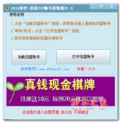 小小迅雷收费账号获取器 V3.9 绿色版