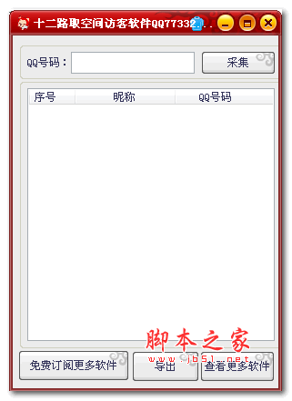 十二路取空间访客软件 V1.0 绿色版