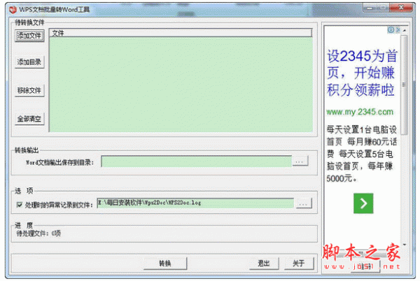 WPS文档批量转Word工具 v1.0 中文官方免费版
