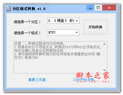 意象磁盘分区格式转换器 v1.0.1 绿色版