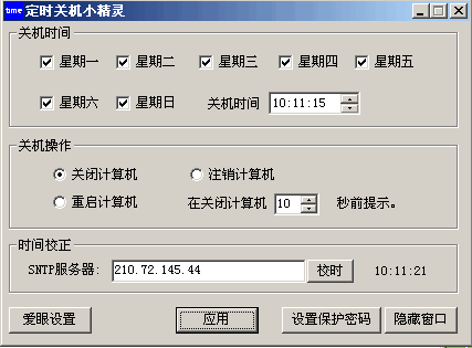 定时关机小精灵 v2.5 中文免费绿色版