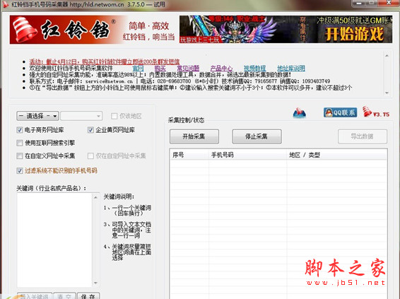 红铃铛邮件手机号码搜索采集软件 v3.79 绿色版