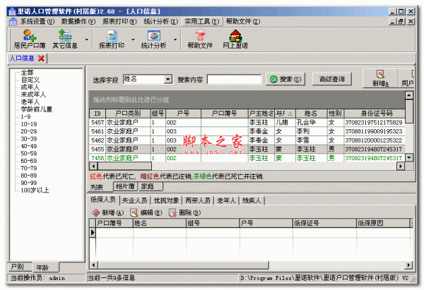 里诺人口管理软件村居版 V3.15 免费安装版