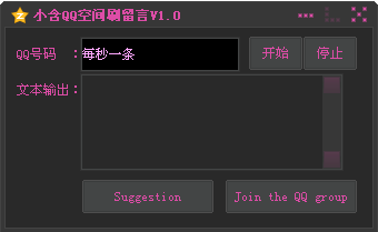 小含QQ空间刷留言 v1.0 绿色免费版