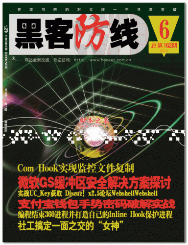 黑客防线2014年6月刊 PDF版